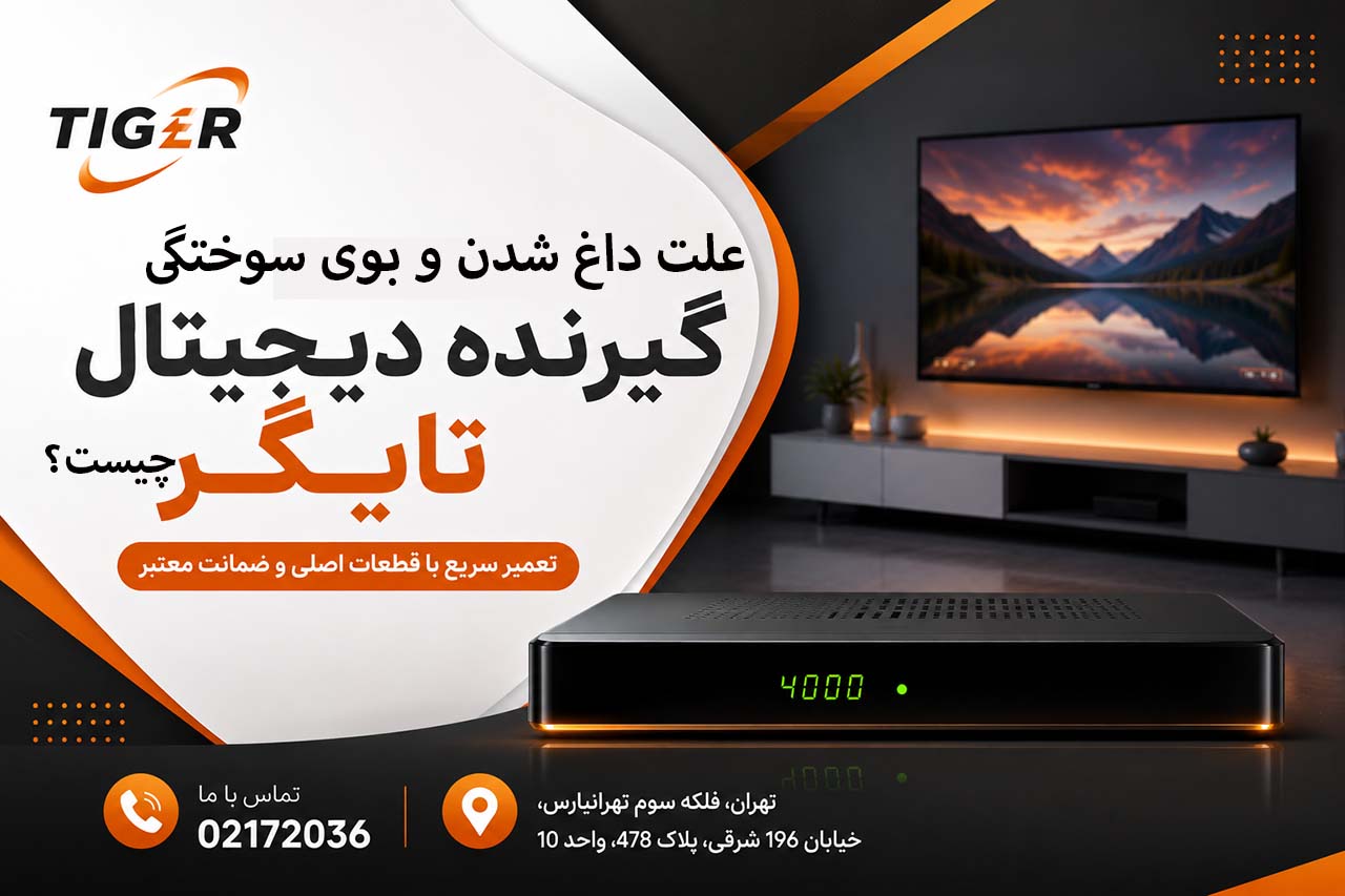 علت داغ شدن و بوی سوختگی گیرنده دیجیتال تایگر چیست؟