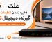 علت ذخیره نشدن تنظیمات در گیرنده دیجیتال تایگر چیست؟