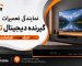 نمایندگی تعمیرات گیرنده دیجیتال تایگر در شرق تهران، تهرانپارس